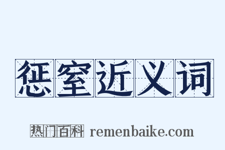 惩窒近义词是什么意思的图片